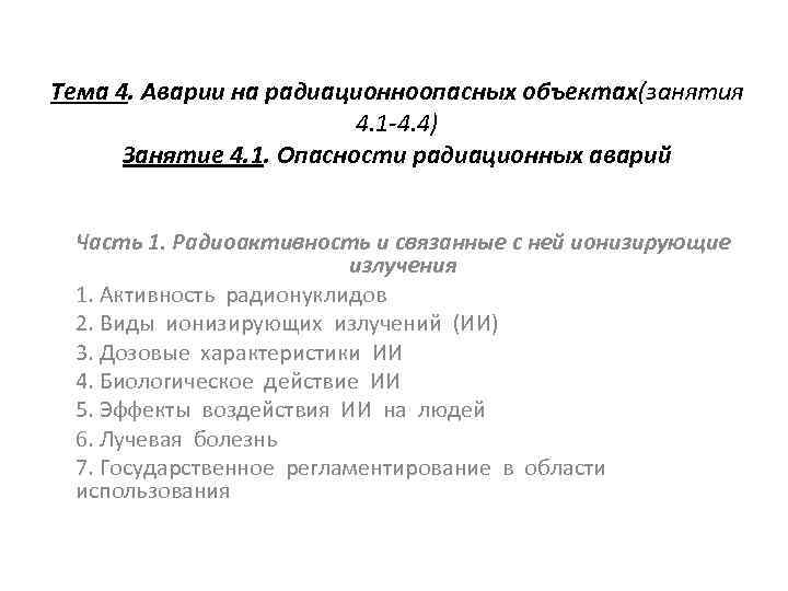 Тема 4. Аварии на радиационноопасных объектах(занятия 4. 1 -4. 4) Занятие 4. 1. Опасности