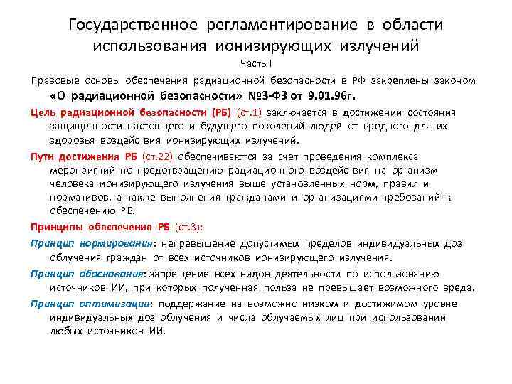 Государственное регламентирование в области использования ионизирующих излучений Часть I Правовые основы обеспечения радиационной безопасности