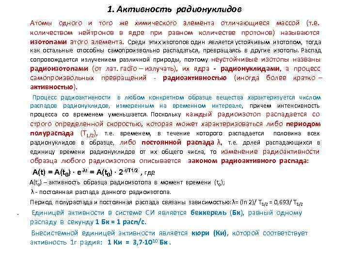 1. Активность радионуклидов Атомы одного и того же химического элемента отличающиеся массой (т. е.