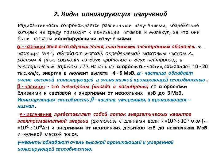 2. Виды ионизирующих излучений Радиоактивность сопровождается различными излучениями, воздействие которых на среду приводит к