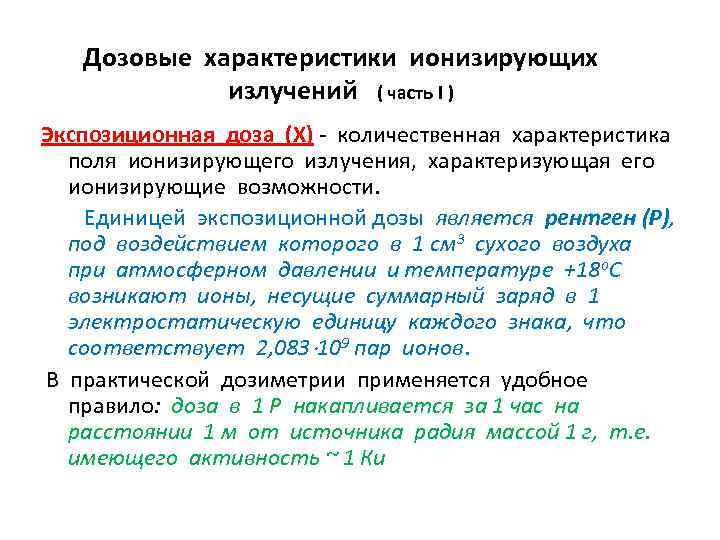 Дозовые характеристики ионизирующих излучений ( часть I ) Экспозиционная доза (Х) - количественная характеристика