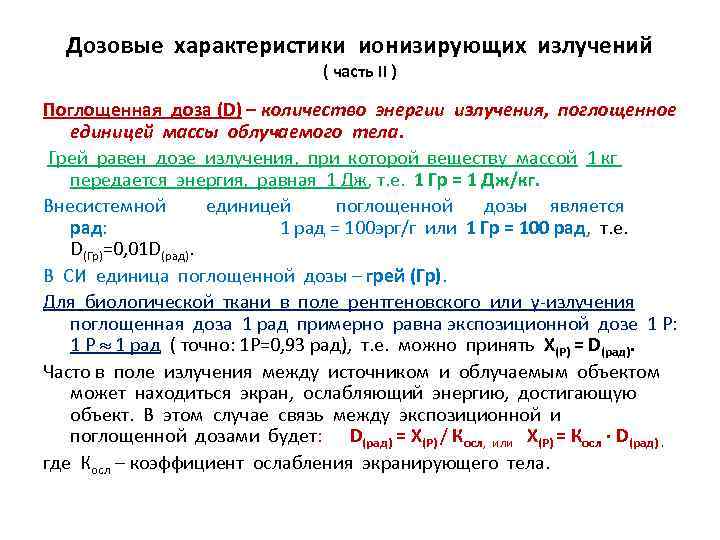 Поглощенное излучение. Характеристика поглощенной дозы излучения. Поглощенная доза ионизирующего излучения. Поглощенная доза ионизирующего излучения радиации. Дозовые характеристики ионизирующего излучения.