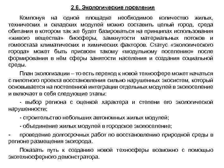 2. 6. Экологические поселения Компонуя на одной площадке необходимое количество жилых, технических и складских