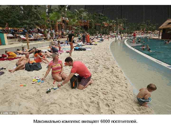 Максимально комплекс вмещает 6000 посетителей. 