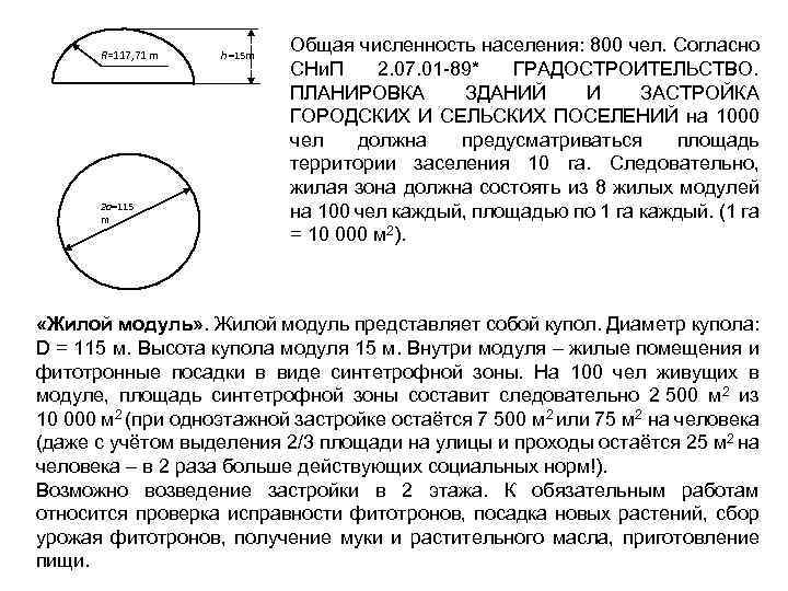 R=117, 71 m 2 a=115 m h =15 m Общая численность населения: 800 чел.