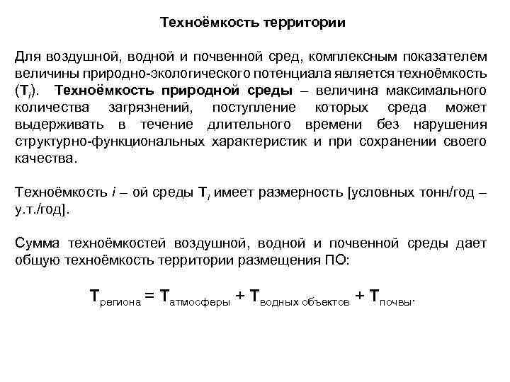 Техноёмкость территории Для воздушной, водной и почвенной сред, комплексным показателем величины природно экологического потенциала