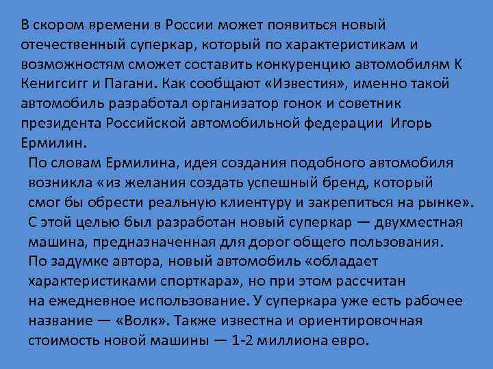 В скором времени в России может появиться новый отечественный суперкар, который по характеристикам и