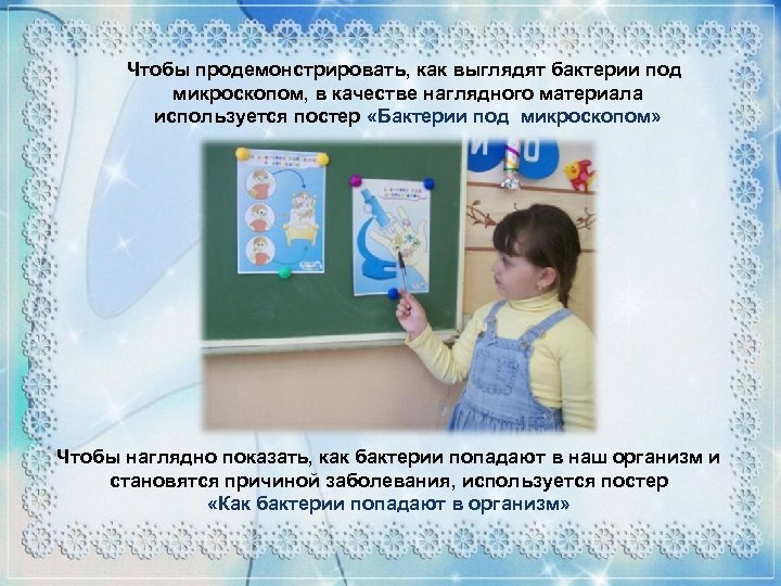 Чтобы продемонстрировать, как выглядят бактерии под микроскопом, в качестве наглядного материала используется постер «Бактерии