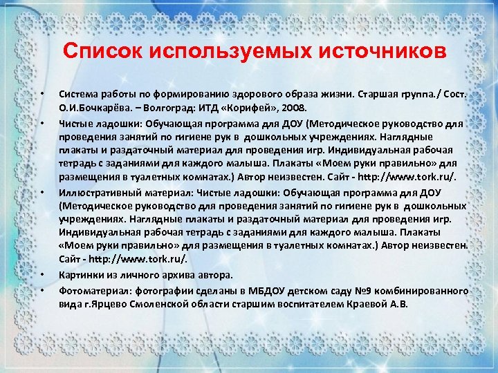 Список используемых источников • • • Система работы по формированию здорового образа жизни. Старшая
