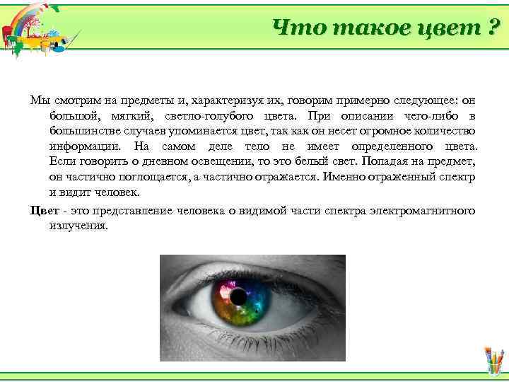 Что такое цвет ? Мы смотрим на предметы и, характеризуя их, говорим примерно следующее: