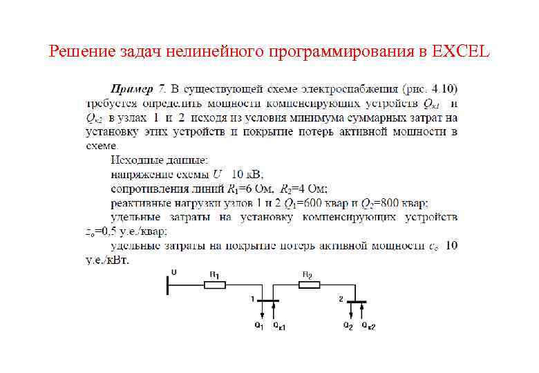 Решение задач нелинейного программирования в EXCEL 