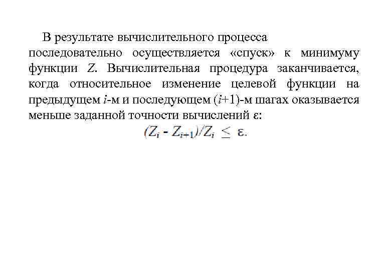В результате вычислительного процесса последовательно осуществляется «спуск» к минимуму функции Z. Вычислительная процедура заканчивается,