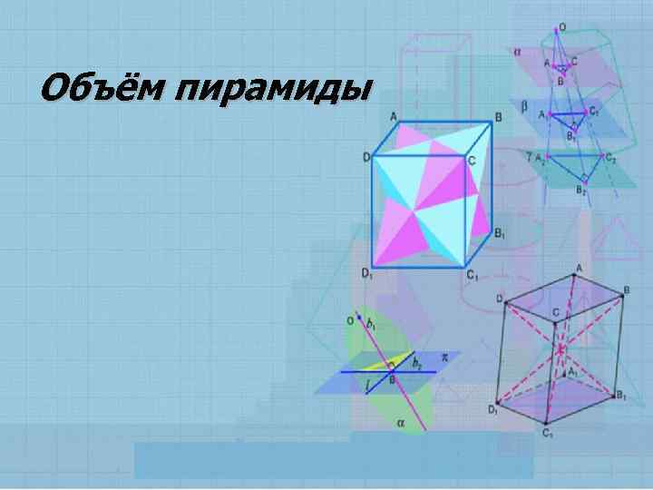 Объём пирамиды 