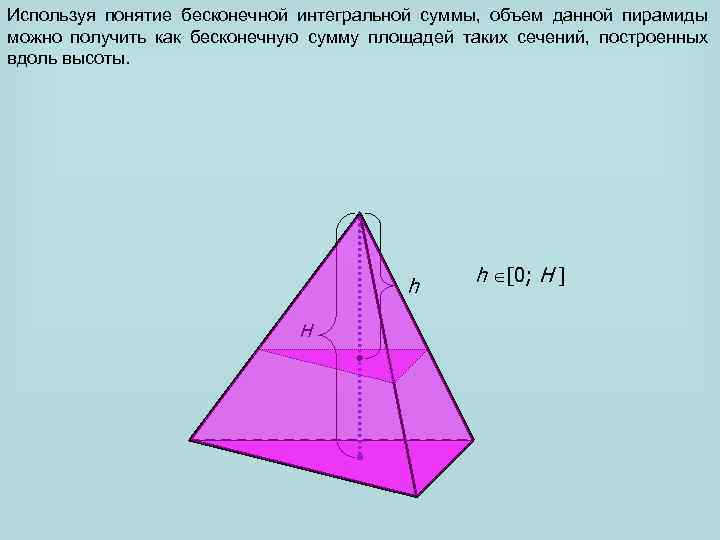 Используя понятие бесконечной интегральной суммы, объем данной пирамиды можно получить как бесконечную сумму площадей