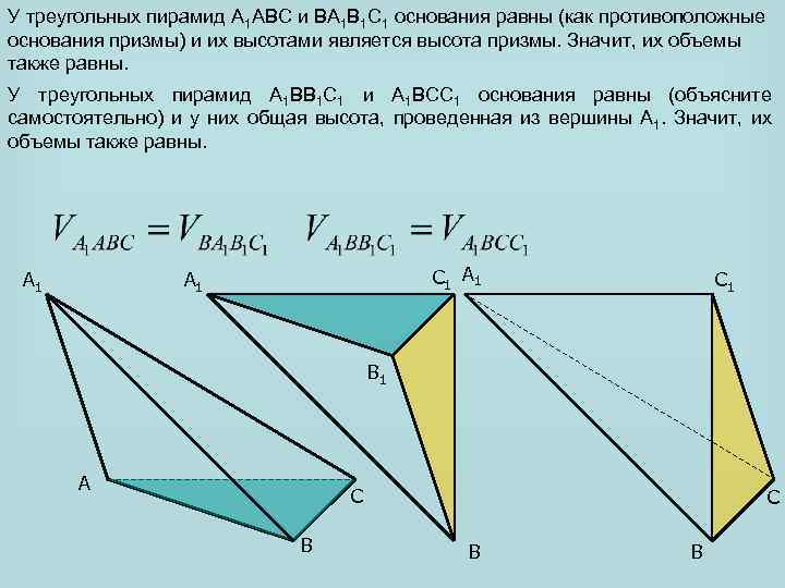 У треугольных пирамид A 1 ABC и BA 1 B 1 C 1 основания