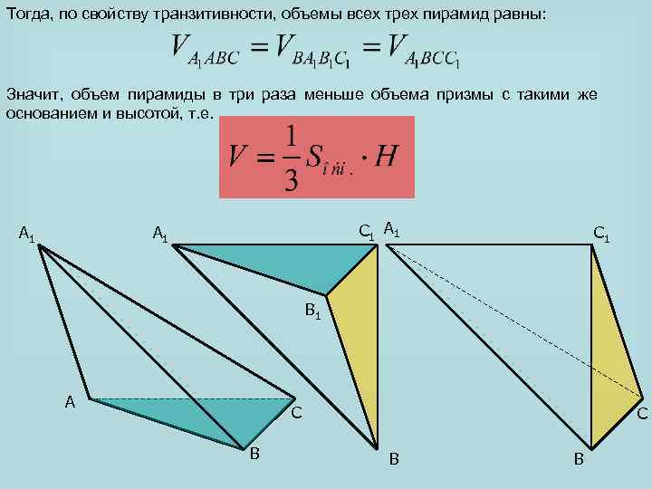 Тогда, по свойству транзитивности, объемы всех трех пирамид равны: Значит, объем пирамиды в три