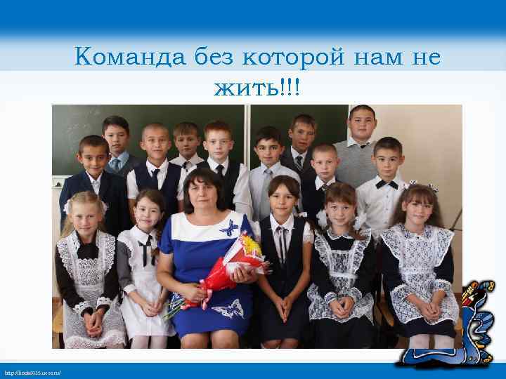 Команда без которой нам не жить!!! http: //linda 6035. ucoz. ru/ 