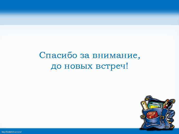 Спасибо за внимание, до новых встреч! http: //linda 6035. ucoz. ru/ 