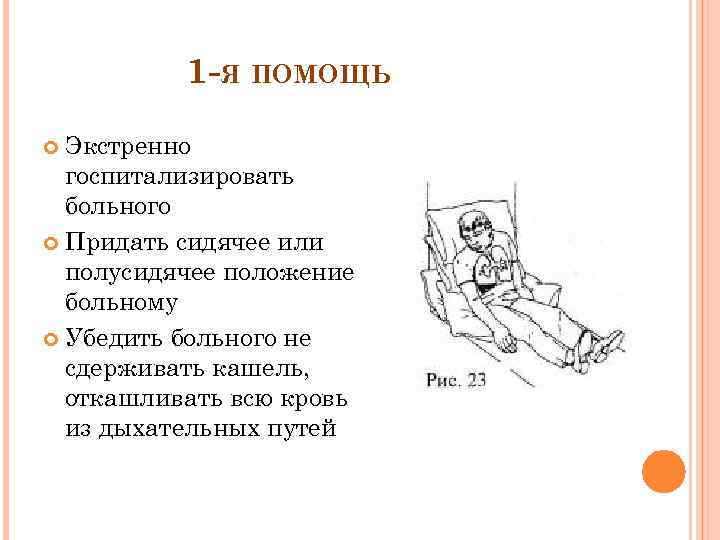 1 -Я ПОМОЩЬ Экстренно госпитализировать больного Придать сидячее или полусидячее положение больному Убедить больного