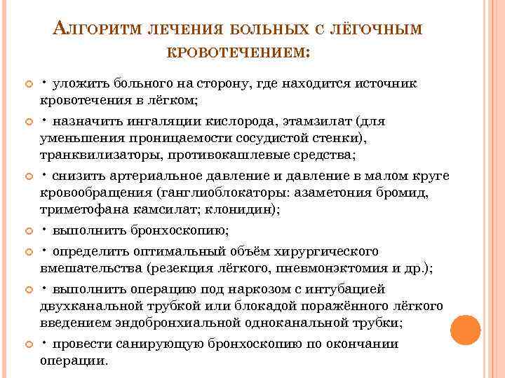 АЛГОРИТМ ЛЕЧЕНИЯ БОЛЬНЫХ С ЛЁГОЧНЫМ КРОВОТЕЧЕНИЕМ: • уложить больного на сторону, где находится источник