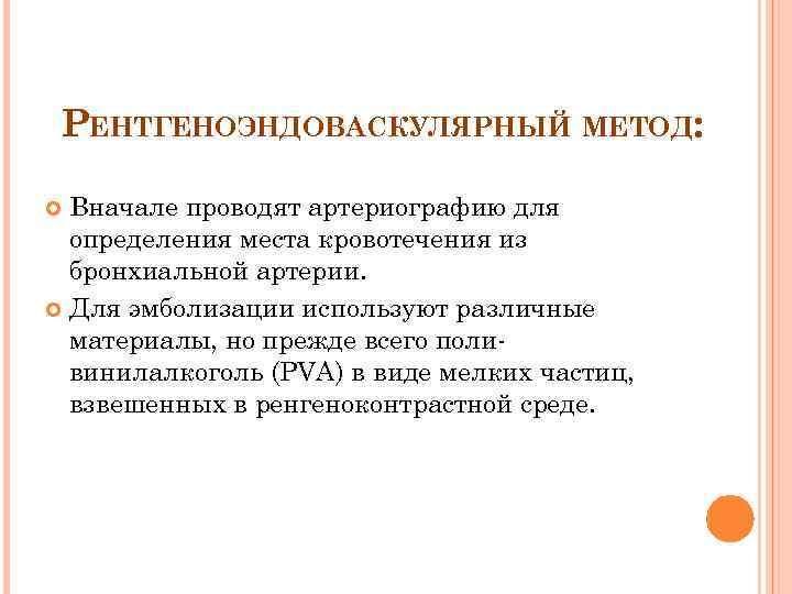 РЕНТГЕНОЭНДОВАСКУЛЯРНЫЙ МЕТОД: Вначале проводят артериографию для определения места кровотечения из бронхиальной артерии. Для эмболизации