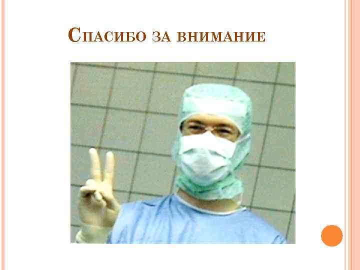 СПАСИБО ЗА ВНИМАНИЕ 