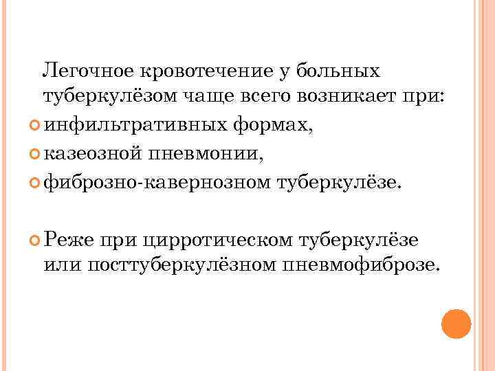 Легочное кровотечение у больных туберкулёзом чаще всего возникает при: инфильтративных формах, казеозной пневмонии, фиброзно-кавернозном