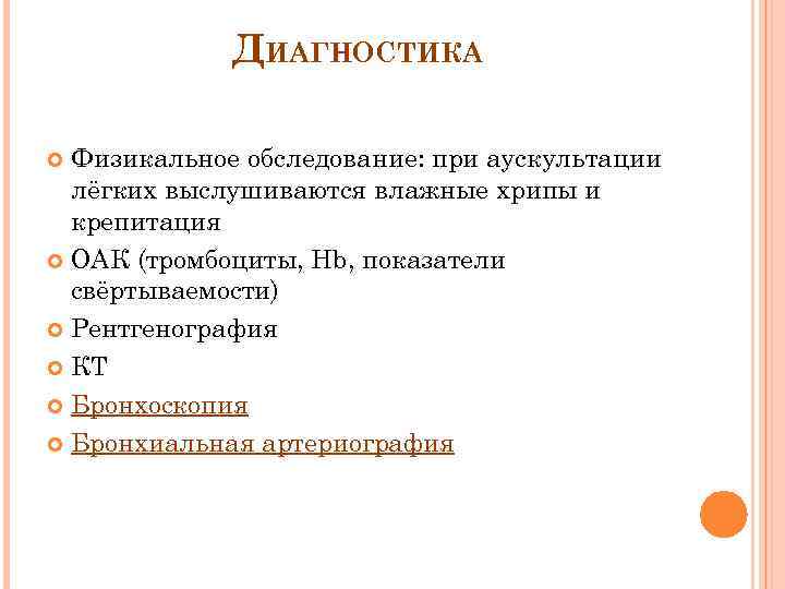 ДИАГНОСТИКА Физикальное обследование: при аускультации лёгких выслушиваются влажные хрипы и крепитация ОАК (тромбоциты, Hb,