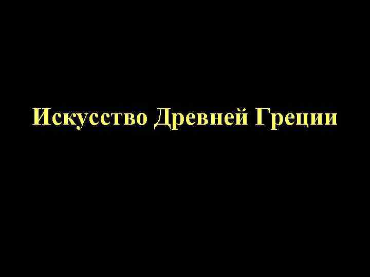 Искусство Древней Греции 