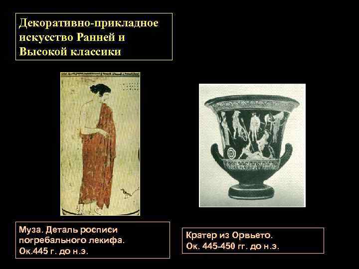 Декоративно-прикладное искусство Ранней и Высокой классики Муза. Деталь росписи погребального лекифа. Ок. 445 г.
