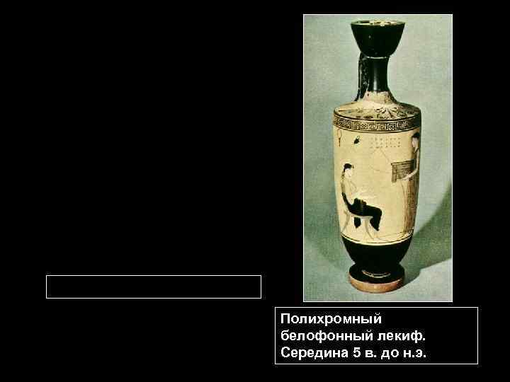 Полихромный белофонный лекиф. Середина 5 в. до н. э. 