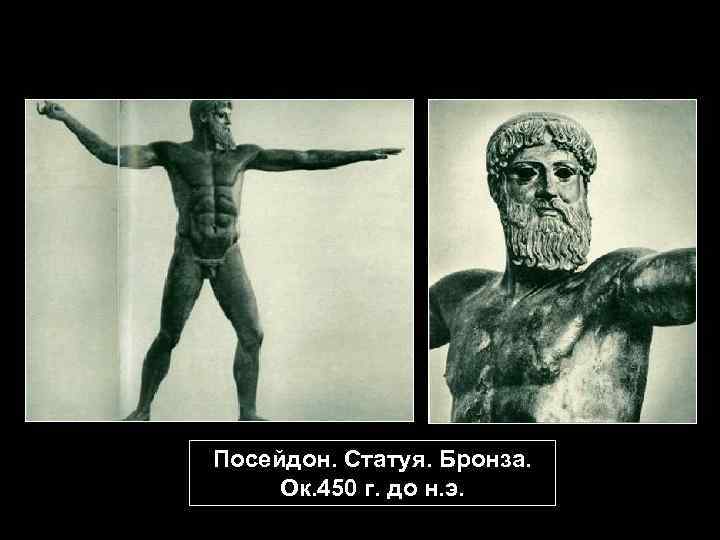 Посейдон. Статуя. Бронза. Ок. 450 г. до н. э. 