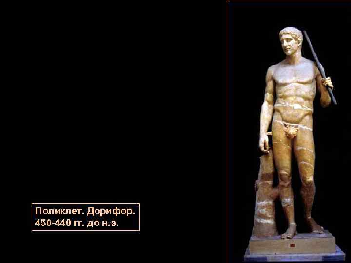 Поликлет. Дорифор. 450 -440 гг. до н. э. 