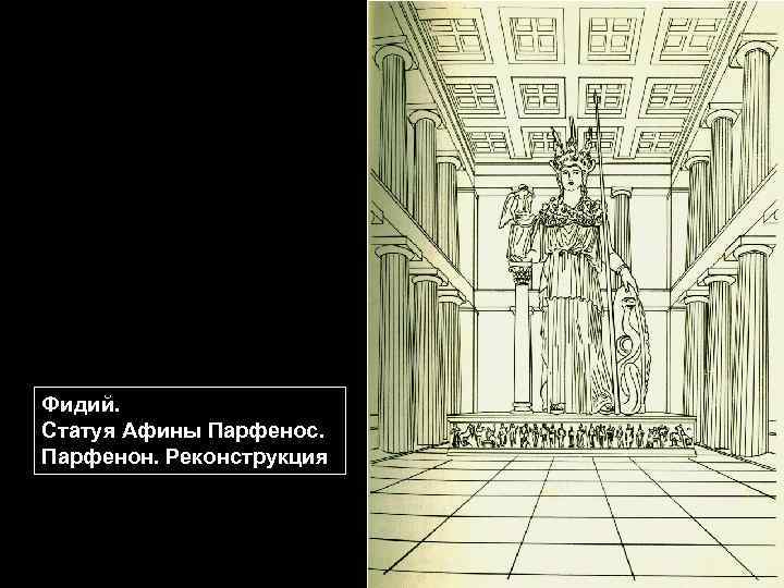 Фидий. Статуя Афины Парфенос. Парфенон. Реконструкция 