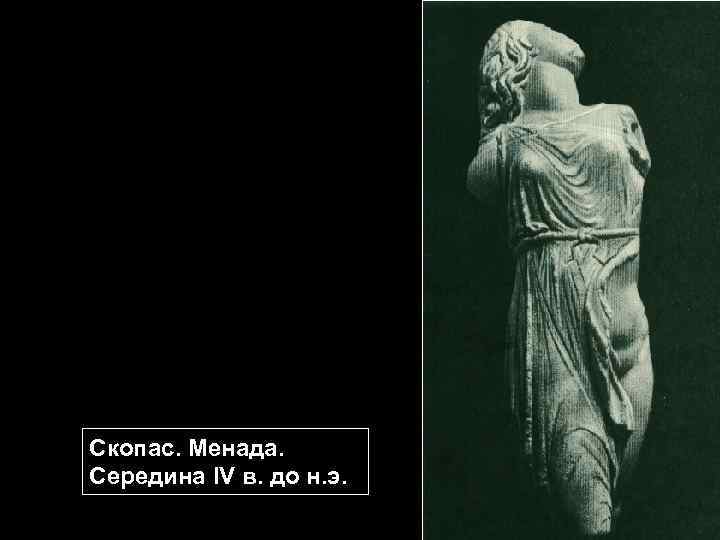 Скопас. Менада. Середина IV в. до н. э. 