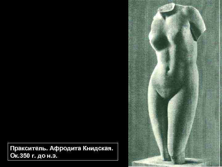Пракситель. Афродита Книдская. Ок. 350 г. до н. э. 