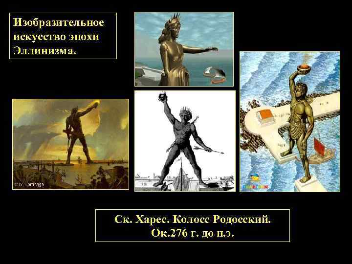 Изобразительное искусство эпохи Эллинизма. Ск. Харес. Колосс Родосский. Ок. 276 г. до н. э.
