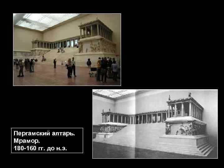 Пергамский алтарь. Мрамор. 180 -160 гг. до н. э. 