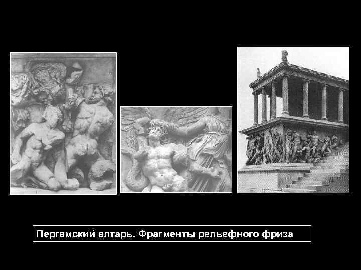 Пергамский алтарь. Фрагменты рельефного фриза 