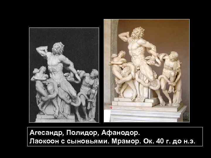 Агесандр, Полидор, Афанодор. Лаокоон с сыновьями. Мрамор. Ок. 40 г. до н. э. 