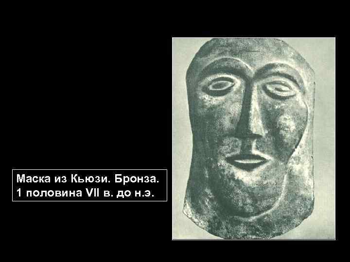 Маска из Кьюзи. Бронза. 1 половина VII в. до н. э. 