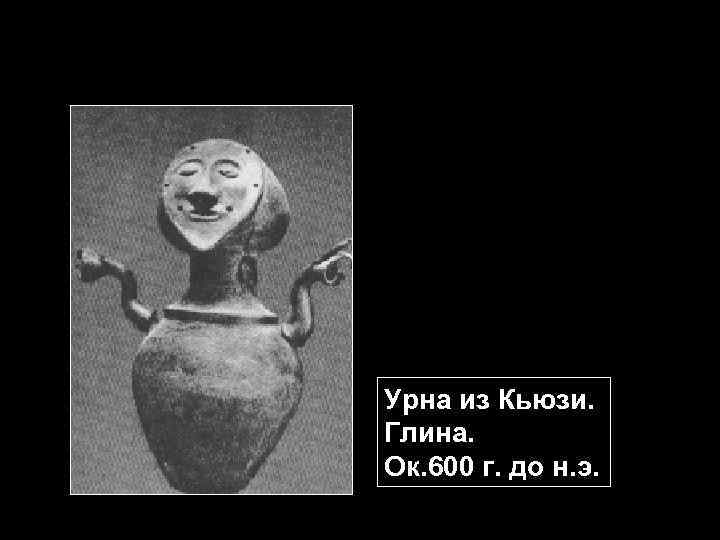 Урна из Кьюзи. Глина. Ок. 600 г. до н. э. 