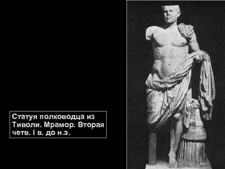 Статуя полководца из Тиволи. Мрамор. Вторая четв. I в. до н. э. 
