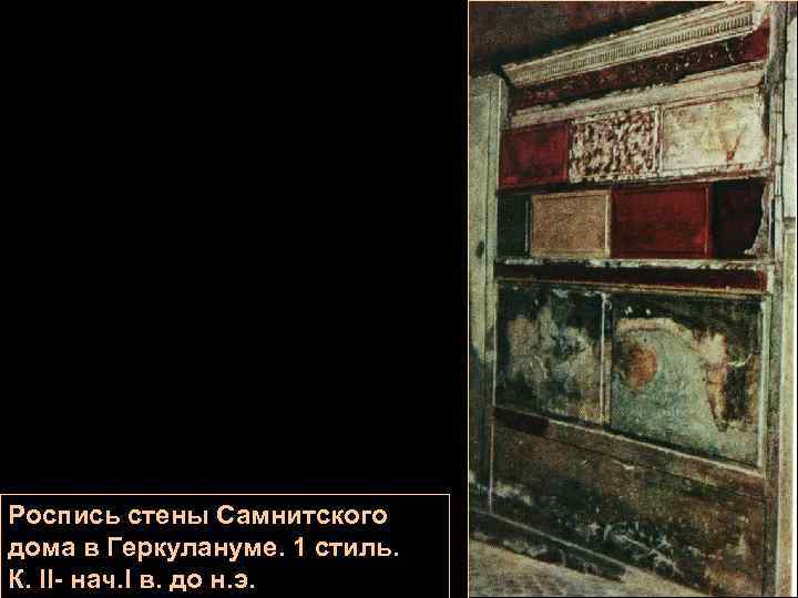 Роспись стены Самнитского дома в Геркулануме. 1 стиль. К. II- нач. I в. до