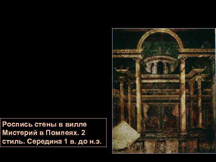 Роспись стены в вилле Мистерий в Помпеях. 2 стиль. Середина 1 в. до н.