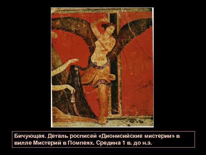 Бичующая. Деталь росписей «Дионисийские мистерии» в вилле Мистерий в Помпеях. Средина 1 в. до