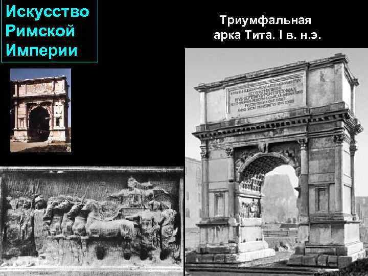 Искусство Римской Империи Триумфальная арка Тита. I в. н. э. 