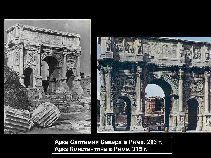 Арка Септимия Севера в Риме. 203 г. Арка Константина в Риме. 315 г. 