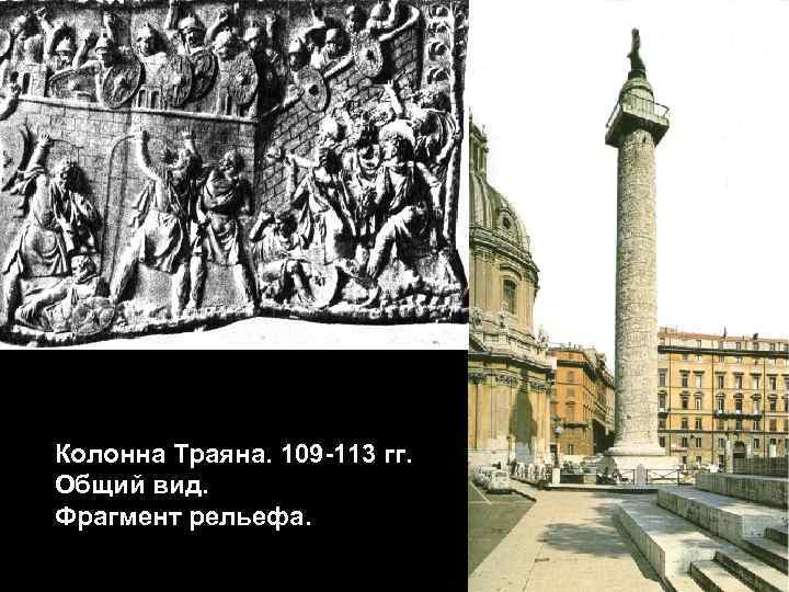 Колонна Траяна. 109 -113 гг. Общий вид. Фрагмент рельефа. 