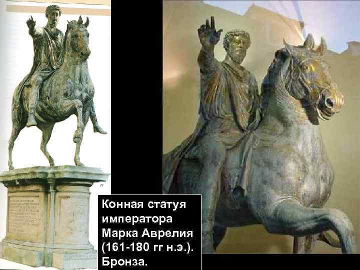 Конная статуя императора Марка Аврелия (161 -180 гг н. э. ). Бронза. 